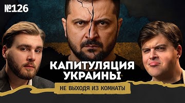 Капитуляция Украины: мирный план Трампа и самый большой кризис Зеленского || Не выходя из комнаты