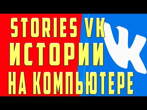 Как Сделать (Выложить) Истории в ВК с Компьютера