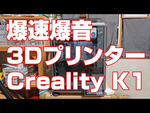 【爆速】【爆音】3Dプリンター「 Creality K1」