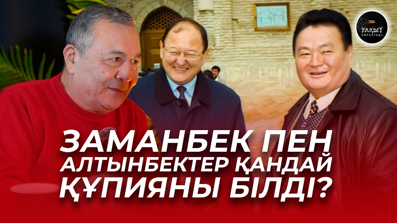 ЗАМАНБЕК ПЕН АЛТЫНБЕКТЕР ҚАНДАЙ ҚҰПИЯНЫ БІЛДІ? | ДОС КӨШІМ | УАҚЫТ КӨРСЕТЕДІ...
