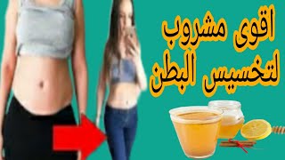 اقوى مشروب لتخسيس البطن