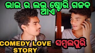 ଭାଇ ର ଲଭ୍ ଷ୍ଟୋରି ଗଜବ୍ ଆଏ |SAMBALPURI COMEDY// ODIA COMEDY//(SURAJ & RAJ)//NEW SAMBLAPURI COMEDY