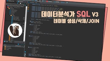 [SQL] 데이터분석가 회사에서 많이 쓰는 완전 기초 쿼리 3탄 : 테이블 생성, 삭제, JOIN