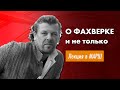 #Фахверк и деревянный #каркас. Лекция в Московской Архитектурной Школе МАРШ.