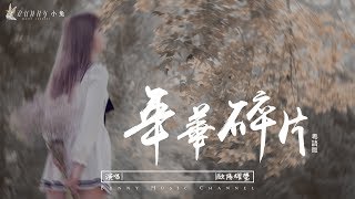 歐陽耀瑩 - 年華碎片(粵語版)『回憶中留存，時光流轉』【中文動態歌詞Lyrics】