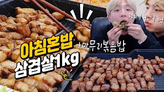 아침에는 역시 삼겹살이지 ㅋㅋㅋㅋ 아침혼밥 삼겹살1KG 마무리볶음밥까지 먹방 MUKBANG