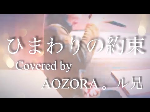 【女性が歌ってみた】ひまわりの約束/秦基博〈Cover〉by AOZORA 。ル兄（フル歌詞付　原曲キー）