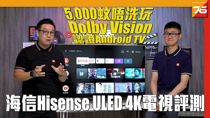 $5,000蚊唔使可玩 4K Dolby Vision!? Hisense HK50U7A(1000) 4K ULED 电视原生官方认证 Android TV | 粤语 | 自选双中文字幕【电视评测】 - 天天要闻
