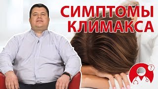 Каковы признаки наступления климакса? | Вопрос Доктору