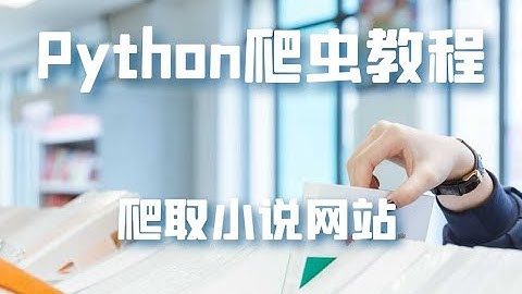 python新手教程：从零带你爬全站小说