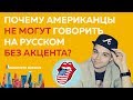 Почему американцы не могут говорить на русском без акцента? (русский глазами американца)