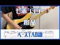 七赤シジジー/粗品【TAB譜#49】ベース練習用 #262
