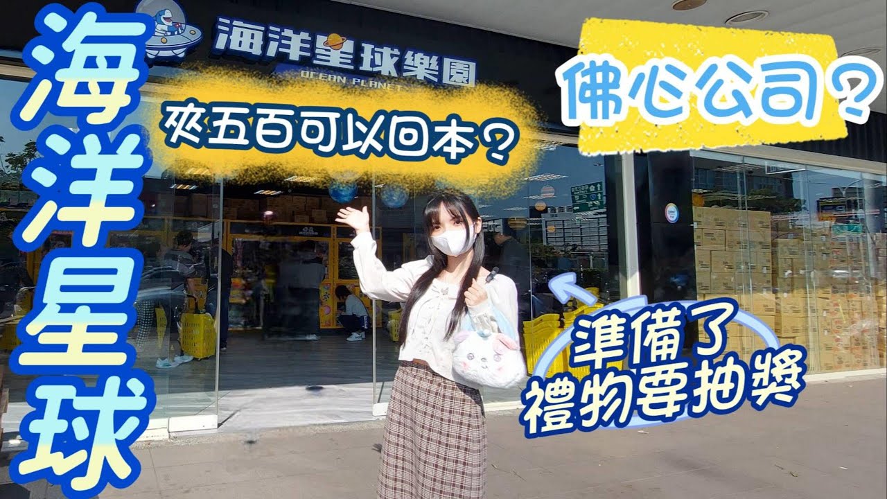 🐳楊梅海洋星球🐳實測新開幕好夾嗎？500元能夾幾樣？無檔板的科學麵！洗衣球我居然夾了兩個！海洋星球樂園-楊梅旗艦店！夾娃娃~娃娃機~夾零食