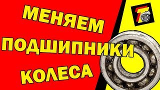 КАК ПОМЕНЯТЬ ПОДШИПНИКИ КОЛЕСА НА МОТОЦИКЛЕ?