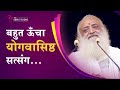 सुख के लिए किसी की गुलामी नहीं, स्वतंत्र सुख पाने का राजमार्ग | HD | Sant Shri Asharamji Bapu