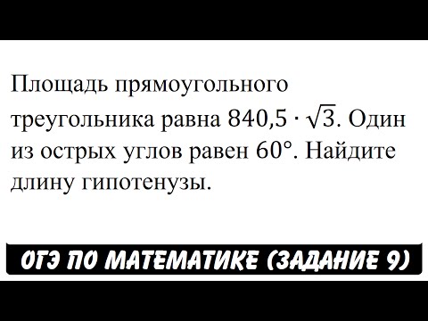 Площадь прямоугольного треугольника равна 840,5∙√3 ... | ОГЭ 2017 | ЗАДАНИЕ 9 | ШКОЛА ПИФАГОРА