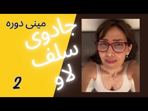 راز سلف لاو واقعی چطور با عشق به خودت زندگی ات رو متحول کنی حتی وقتی همه چیز سخت به نظر می رسه