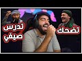 تضحك تدرس صيفي !! #18 : تكملة انمي باب الحارة