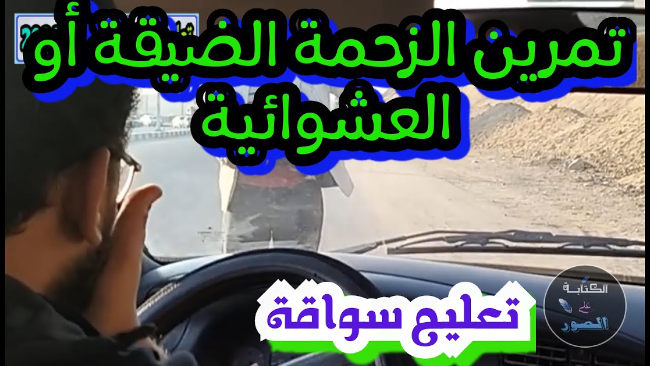 تمرين للزحمة الضيقة أو العشوائية تعليم قيادة السيارات للمبتدئين