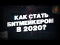 КАК СТАТЬ БИТМЕЙКЕРОМ В 2021? / ЗАРАБОТАЛ НА БИТАХ 5000Р С НУЛЯ