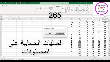 اكسل vba / الدرس 265 / العمليات الحسابية على المصفوفات جمع وطرح وضرب وقسمة المصفوفات حصريا