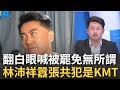 林沛祥失言事件