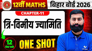 Maths Chapter 11 (त्रि-आयामी ज्यामिति) | Class 12 Maths | 12 नंबर पक्के 🔥 | Bihar Board Exam 2026