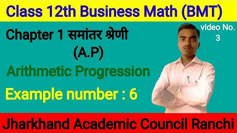 Class 12th business math chapter 1 ! समांतर श्रेणी ! arithmetic progression ! A.P ! example number 6