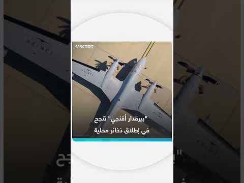 بيرقدار أقنجي تطلق ذخيرتي ألباغوت وإرين بنجاح