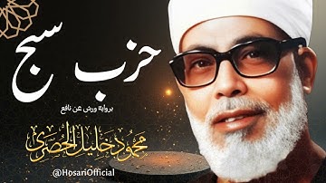 حزب سبح برواية ورش عن نافع / الشيخ محمود خليل الحصري رحمه الله