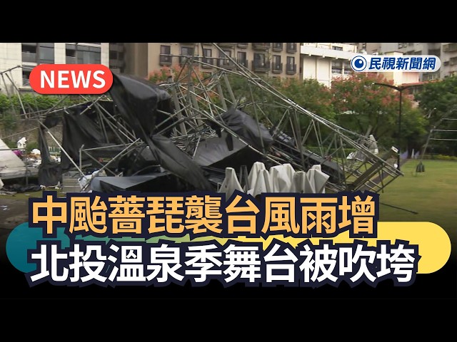 發燒新聞／中颱薔琵來襲全台風雨增   北投溫泉季舞台被吹垮｜民視新聞｜