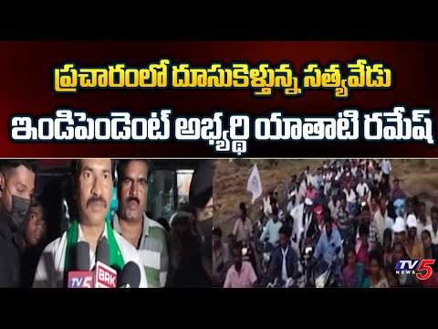 Satyaveedu Independent Candidate Yathati Ramesh Babu Election Campaign | TV5 News - TV5NEWS