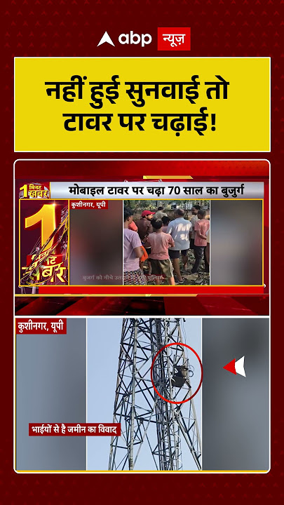 UP News: नहीं हुई सुनवाई तो टावर पर चढ़ाई! | Kushinagar | ABP Shorts