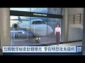 公開北韓戰俘移交南韓資訊 烏遭李在明控違反保密要求致歉｜20261003 全球現場深度週報