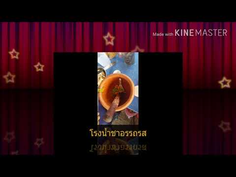 ตำถั่วแคปหมูใส่ปลาร้า ร้านอรรถรส กาญจนบุรี