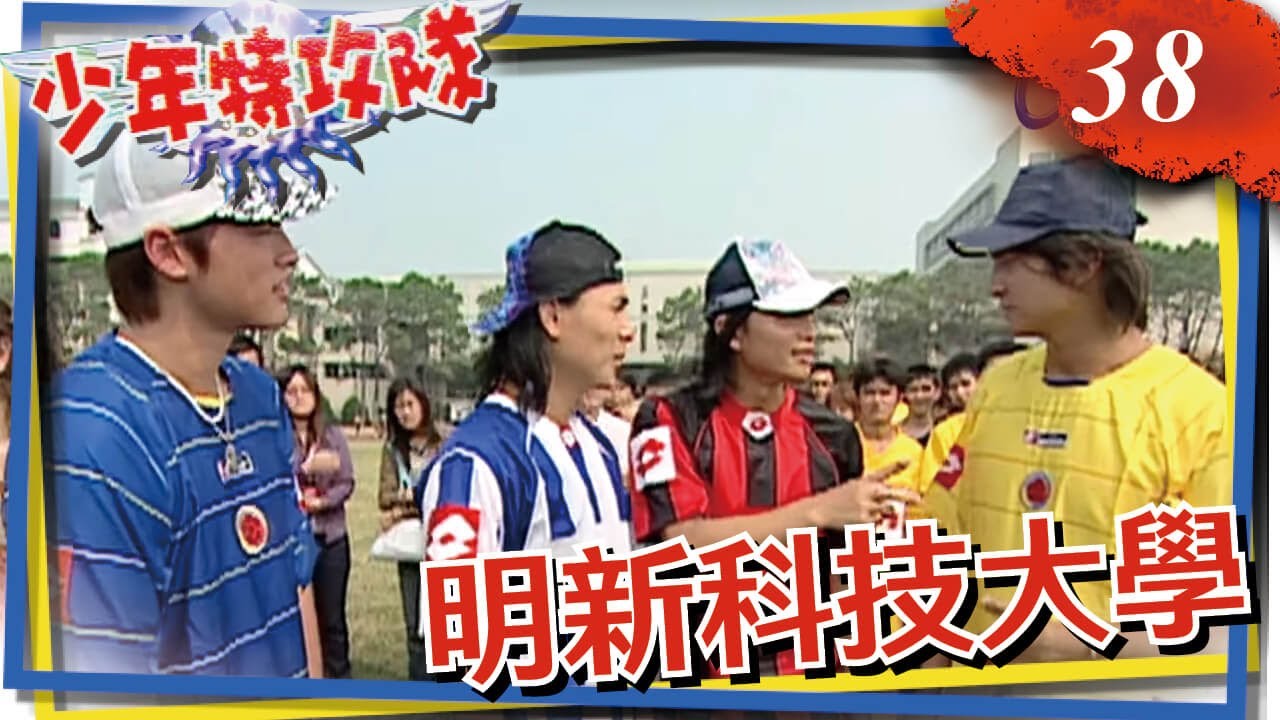 少年特攻隊 第38集