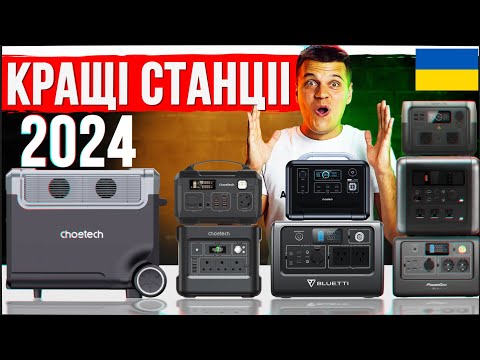 видео: Оптимальні Зарядні Станції 2024! Вбивці Ecoflow + Гайд по Вибору та всі тонкощі