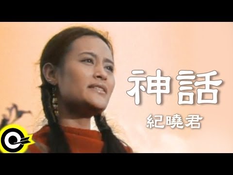 紀曉君 Samingad【神話】Official Music Video