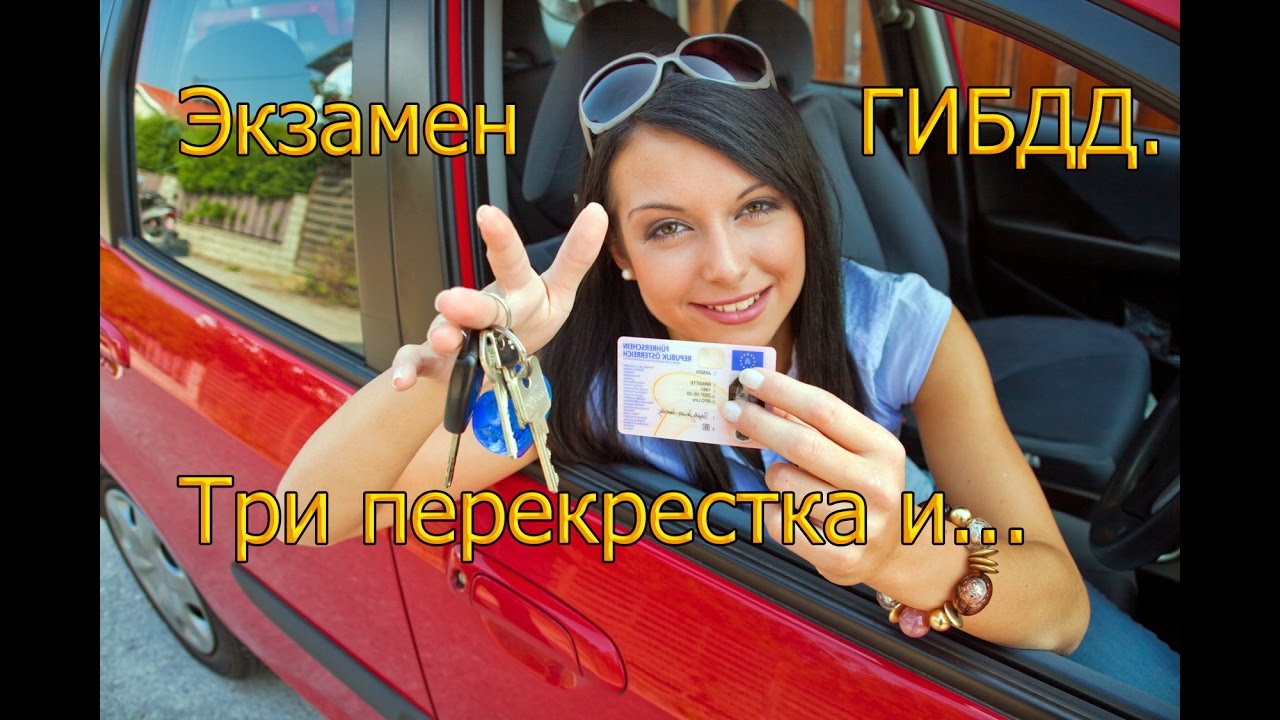 Экзамен ГИБДД