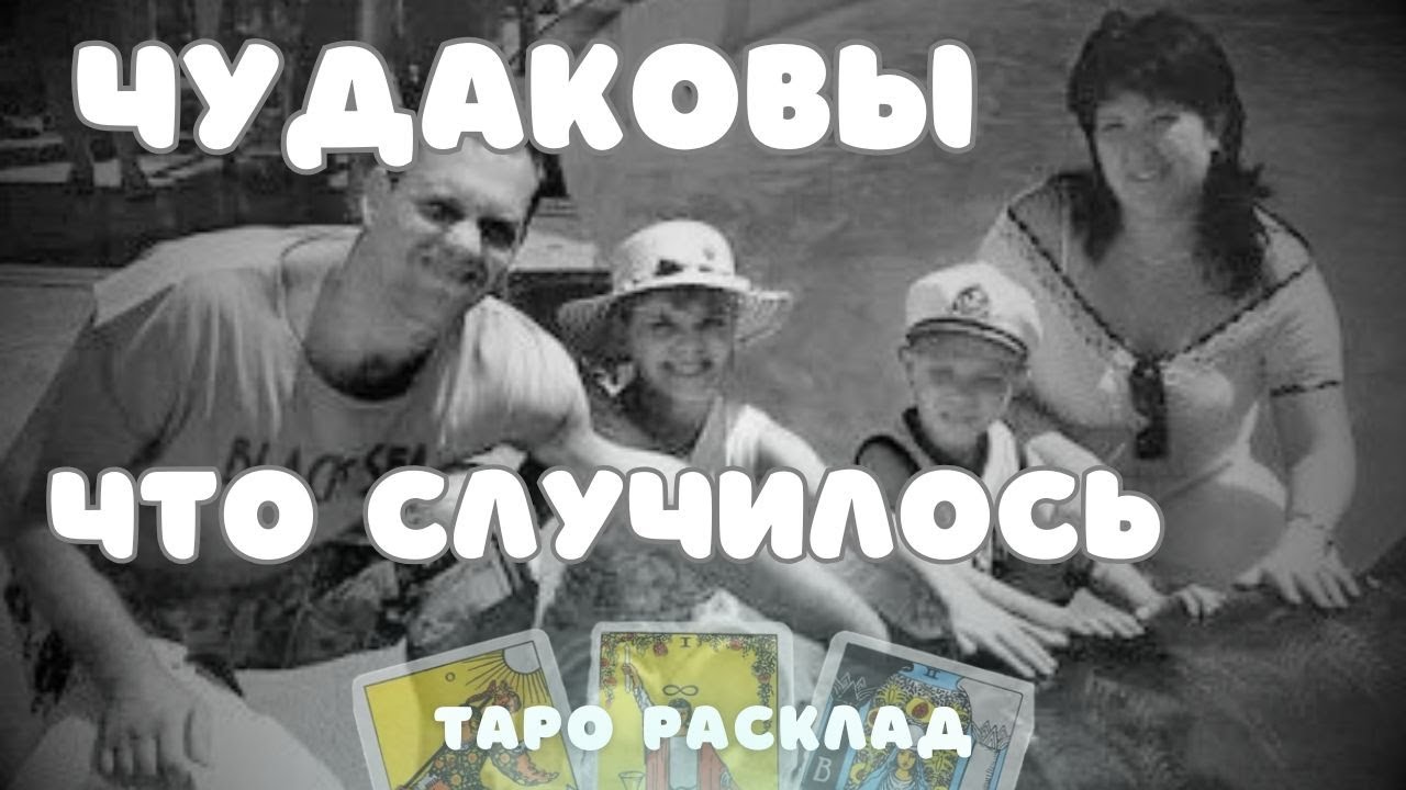 ЧУДАКОВЫ Кто ВИНОВЕН Что ПРОИЗОШЛО НА ДОРОГЕ Жестокая РАСПРАВА Таро Расклад