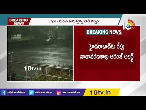 హైదరాబాద్‌లో భారీ వర్షం | Heavy Rains In Hyderabad | GHMC Alert | 10TV