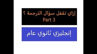 Part 3 إزاي تقفل سؤال الترجمة؟