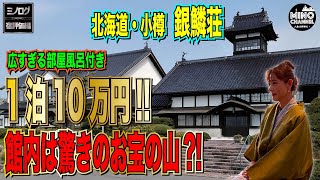 【ミノログ宿評価編　広すぎる部屋風呂付き１泊１０万円！北海道・小樽の老舗料亭・温泉旅館「銀鱗荘」に宿泊！】明治時代からの建物を移築した鰊御殿！～館内は驚きのお宝の山？！～｜ホテルツアー｜詳細レビュー｜