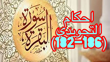احكام تجويد سورة البقرة للايات (182-186)
