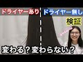 【ヘアケア】ドライヤー有りと無しで変わるのか検証！