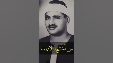 من روائع الشيخ المنشاوي من سورة القصص فترة الخمسينات