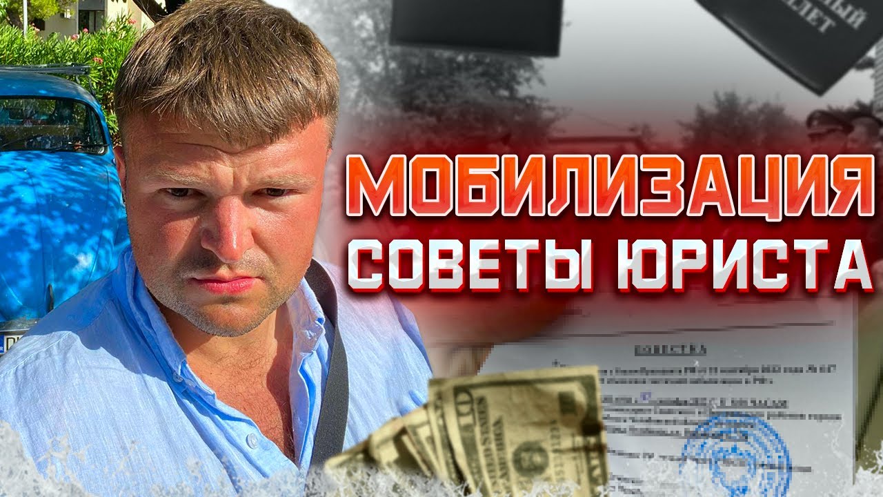 Мобилизация в России 2022. Советы опытного юриста о мобилизации - YouTube