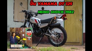 ปั้น YAMAHA DT125 (EP:16) อะไหล่ใหม่เกือบทั้งคัน:จิ้กโก๋รถเก๋า