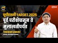 Upsccse  target 2025        