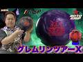 RotoGrip GREMLIN TOUR-X【グレムリンツアーX】第2弾はコントロール性へ！【扱いやすさ抜群！！】